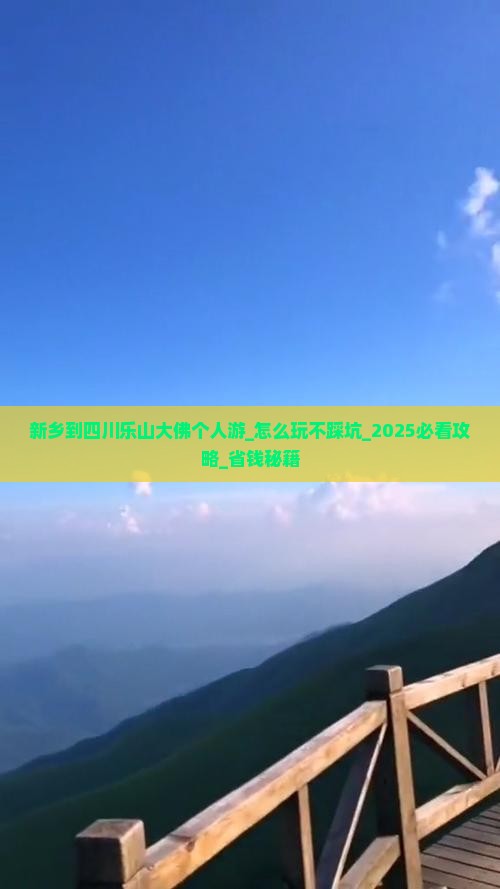 新乡到四川乐山大佛个人游