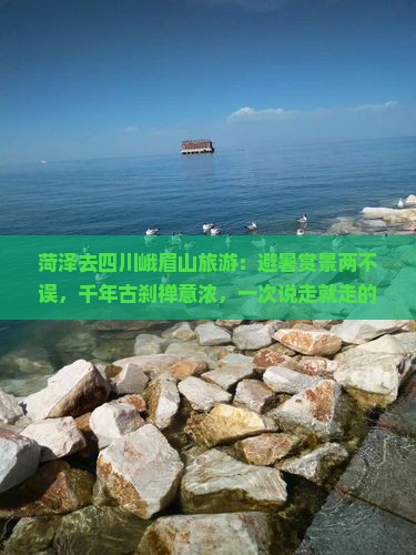 菏泽去四川峨眉山旅游