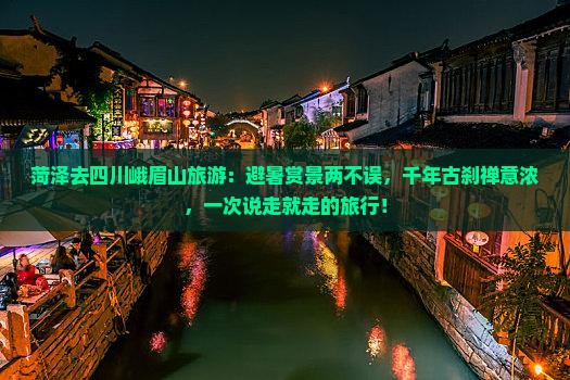 菏泽去四川峨眉山旅游