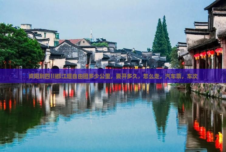 资阳到四川都江堰自由团