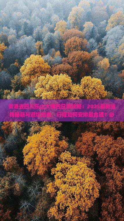 贵港去四川乐山大佛四日游