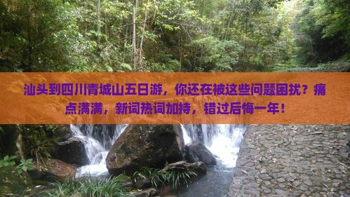 汕头到四川青城山五日游
