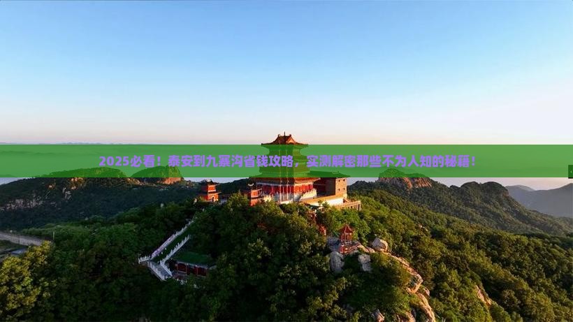 泰安到四川九寨沟攻略