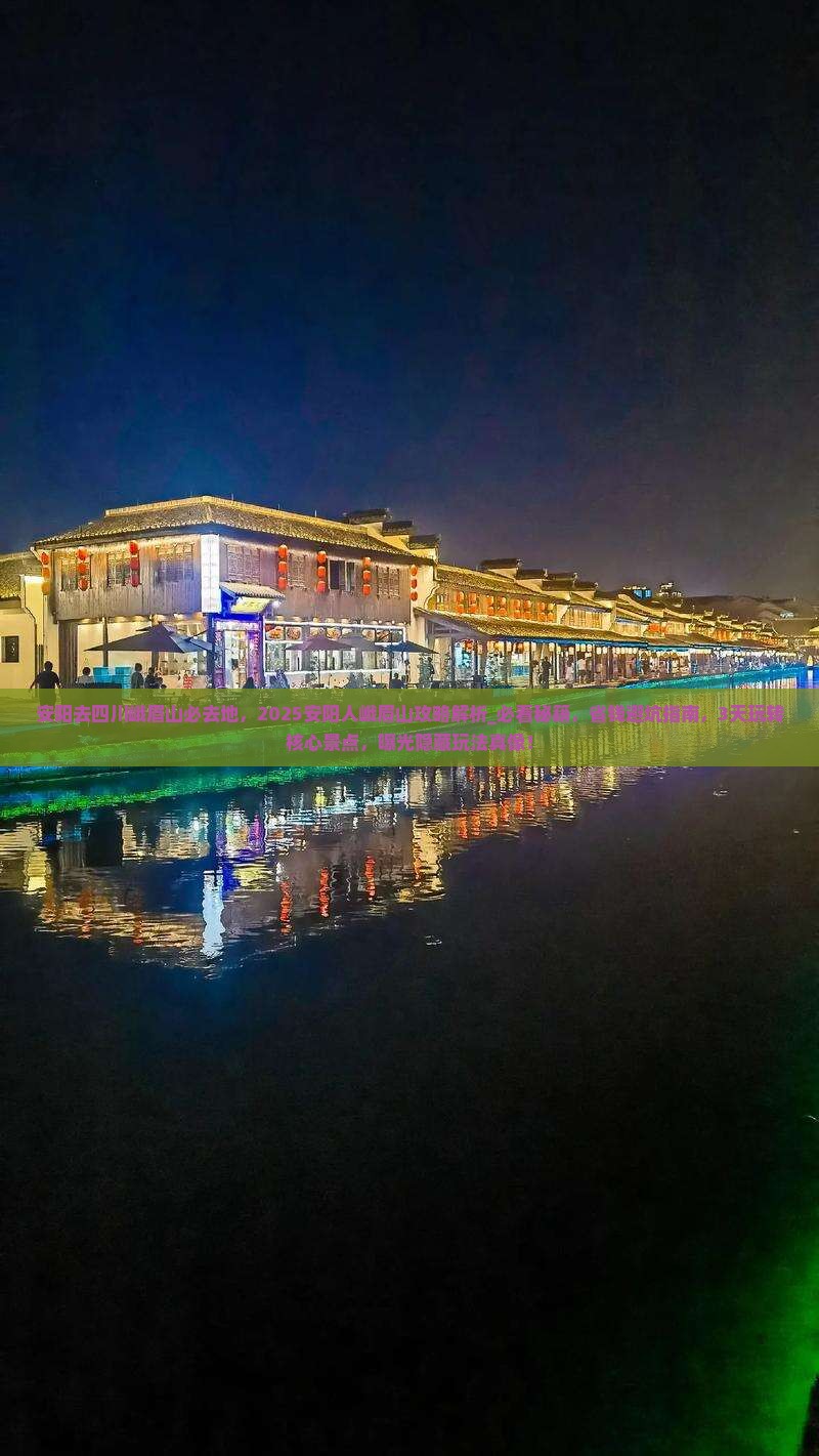 安阳去四川峨眉山必去地