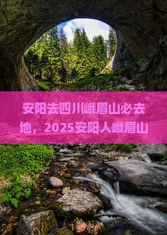 安阳去四川峨眉山必去地