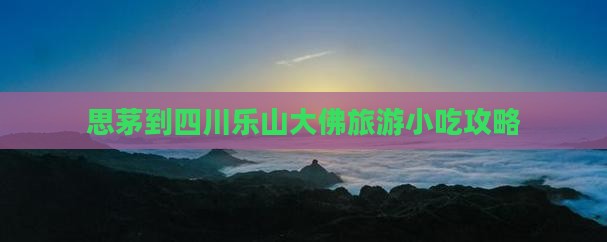 思茅到四川乐山大佛旅游小吃