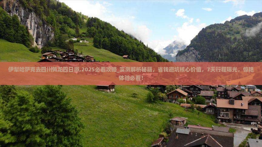 伊犁哈萨克去四川黄龙四日游
