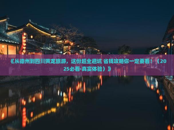 德州去四川黄龙旅游