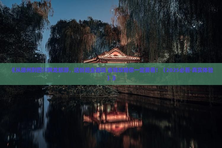 德州去四川黄龙旅游