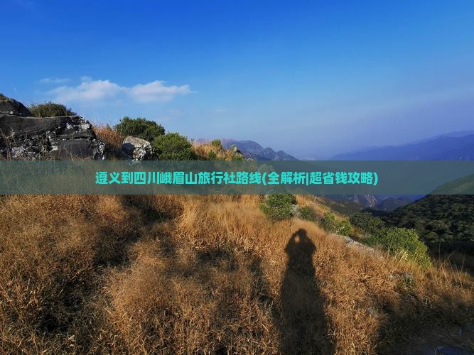 遵义到四川峨眉山旅行社