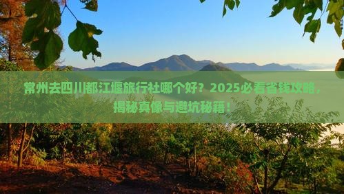 常州去四川都江堰旅行社