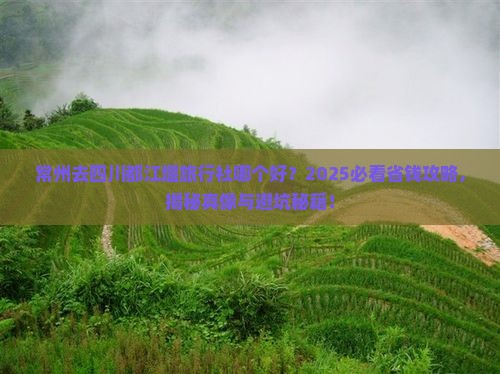 常州去四川都江堰旅行社