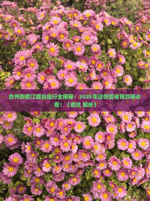 台州到四川都江堰自由行