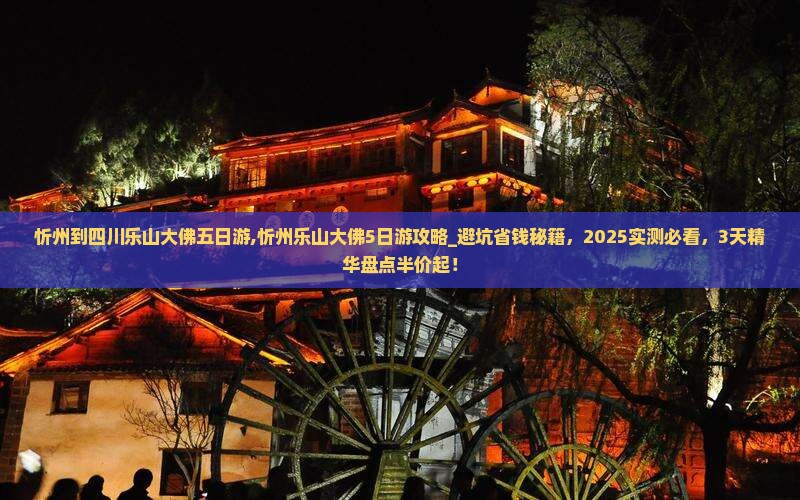 忻州到四川乐山大佛五日游