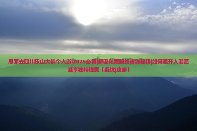 思茅去四川乐山大佛个人游 思茅去四川乐山大佛个人游