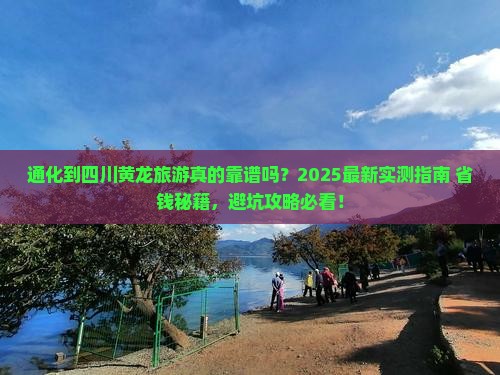 通化到四川黄龙旅游