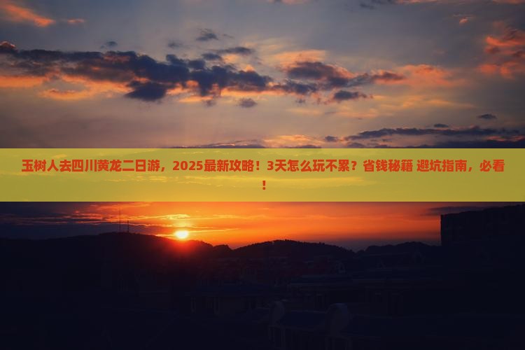 玉树去四川黄龙二日游