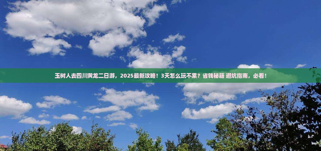 玉树去四川黄龙二日游