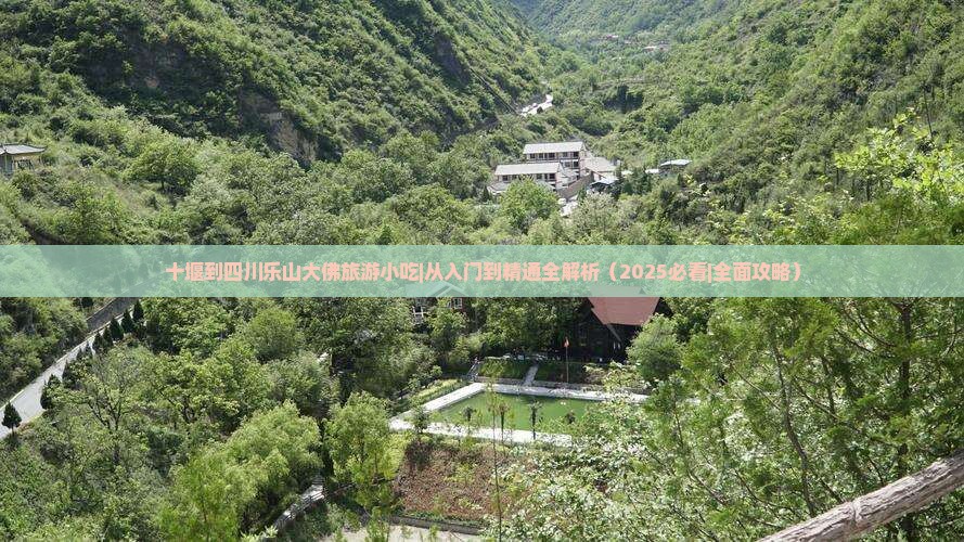十堰到四川乐山大佛旅游小吃
