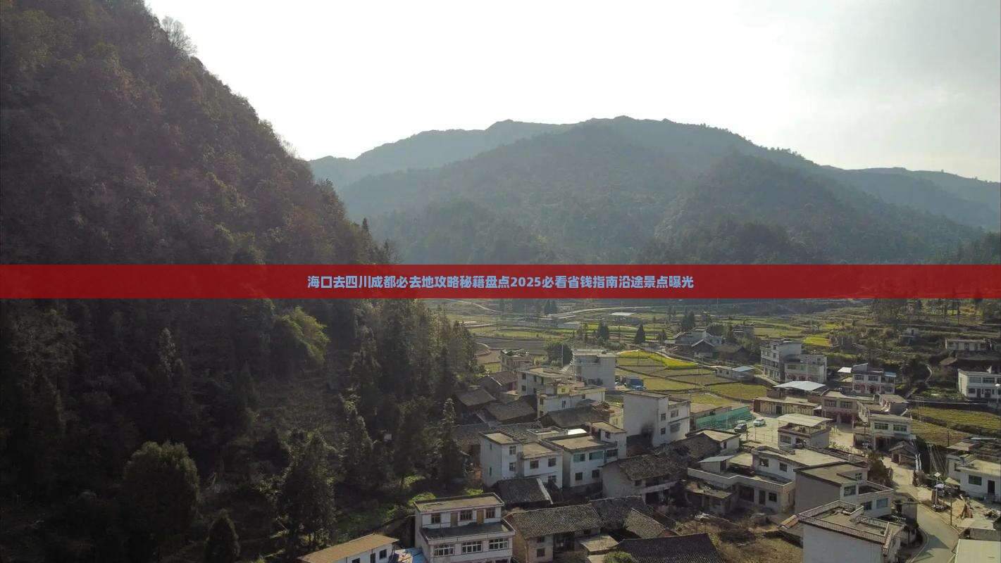 海口去四川成都必去地