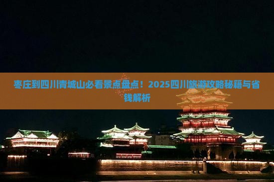 枣庄到四川青城山哪里玩