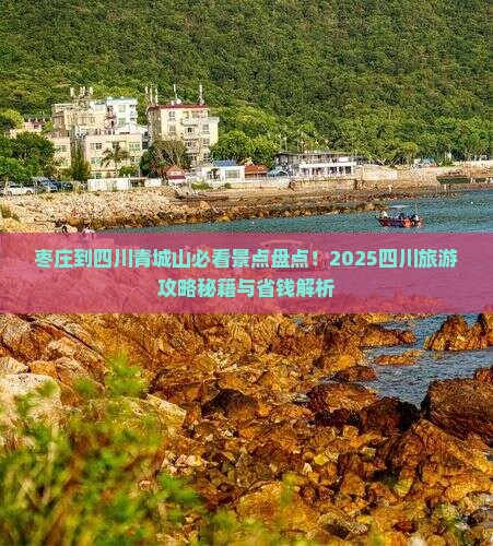 枣庄到四川青城山哪里玩
