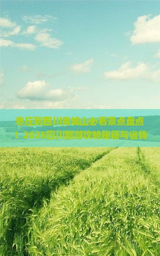 枣庄到四川青城山哪里玩