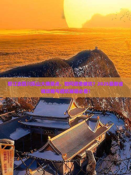怒江去四川乐山大佛景点 怒江去四川乐山大佛景点