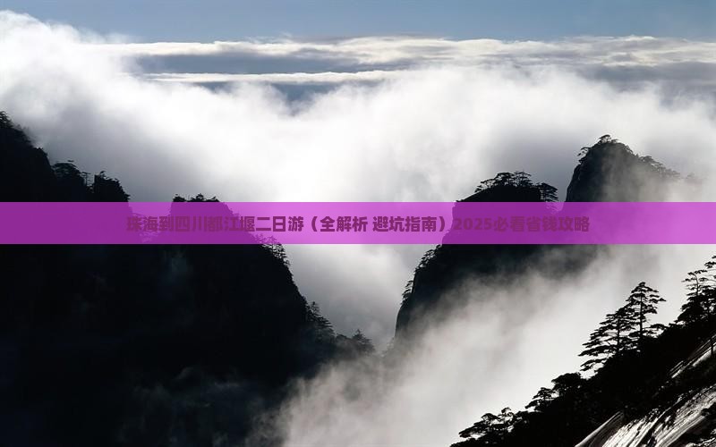 珠海到四川都江堰二日游
