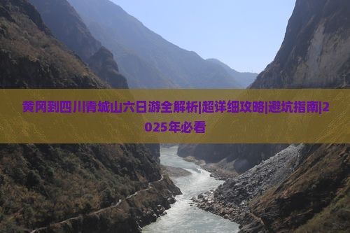 黄冈到四川青城山六日游 黄冈到四川青城山六日游