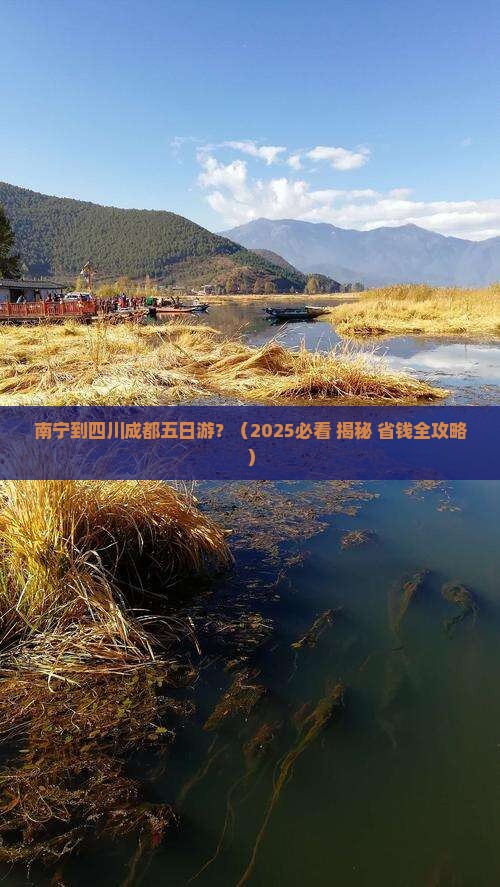 南宁到四川成都五日游