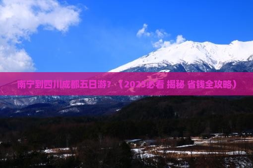 南宁到四川成都五日游