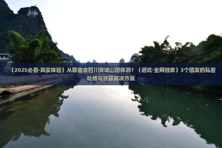 那曲去四川青城山团体旅游