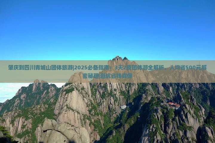 肇庆到四川青城山团体旅游