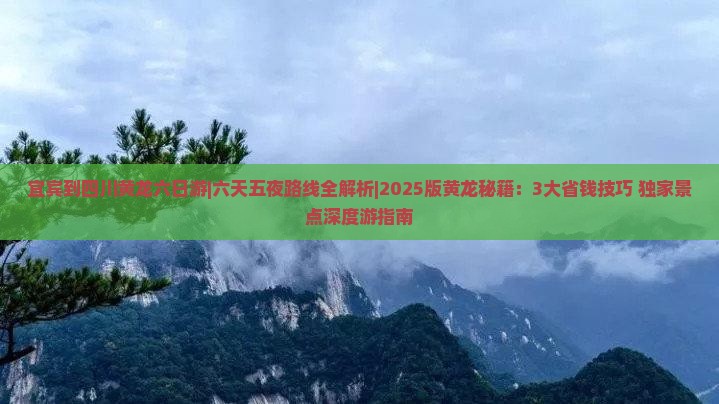宜宾到四川黄龙六日游