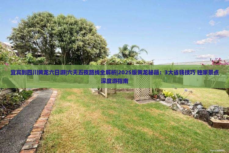 宜宾到四川黄龙六日游