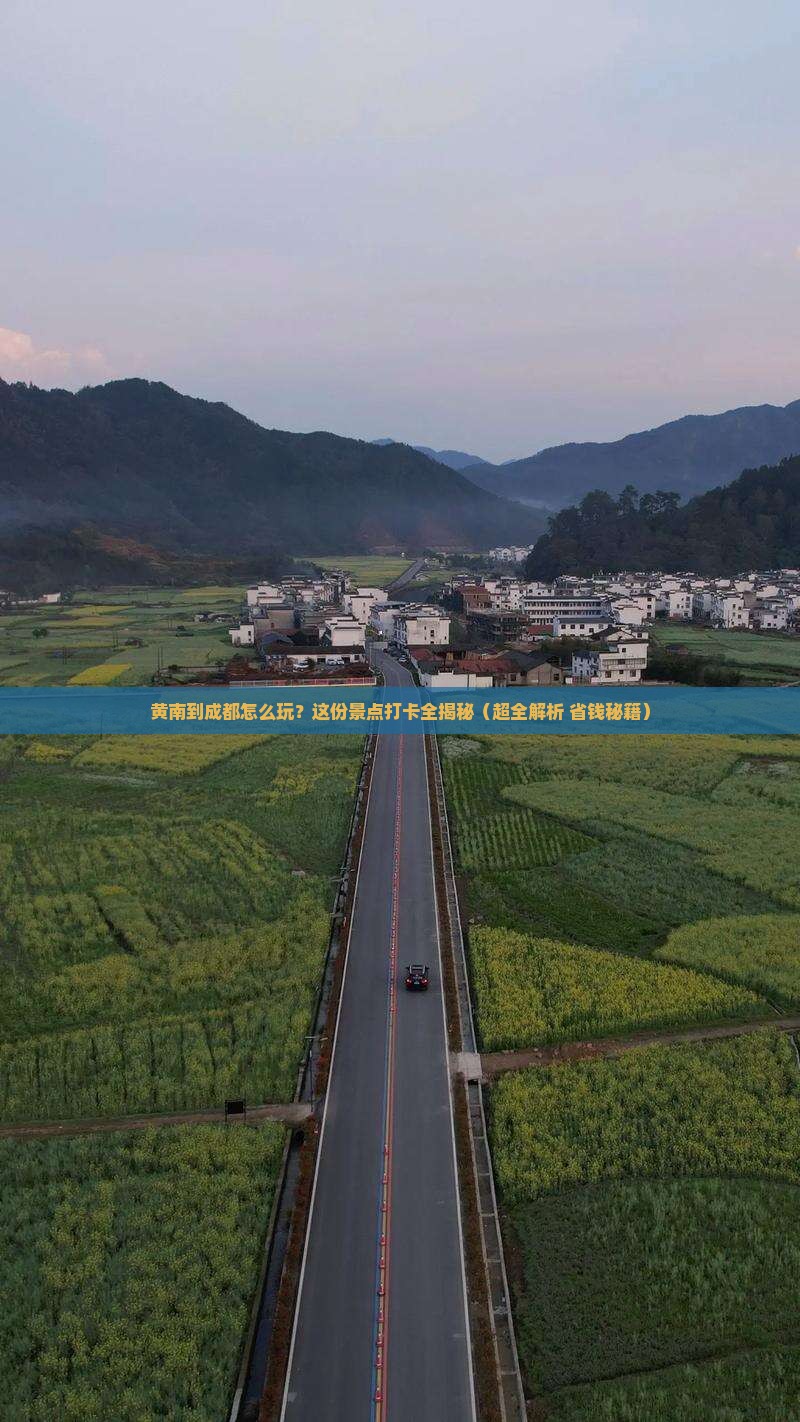 黄南去四川成都景点