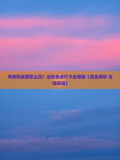 黄南去四川成都景点