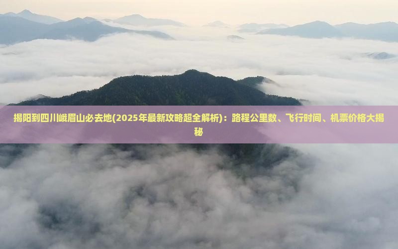 揭阳到四川峨眉山必去地