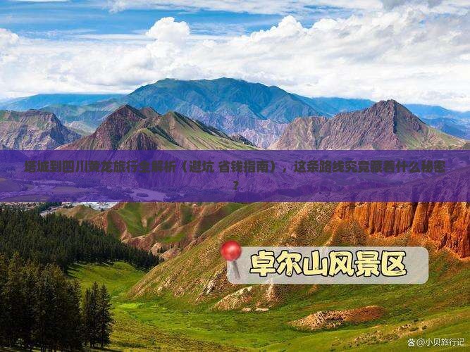 塔城去四川黄龙攻略