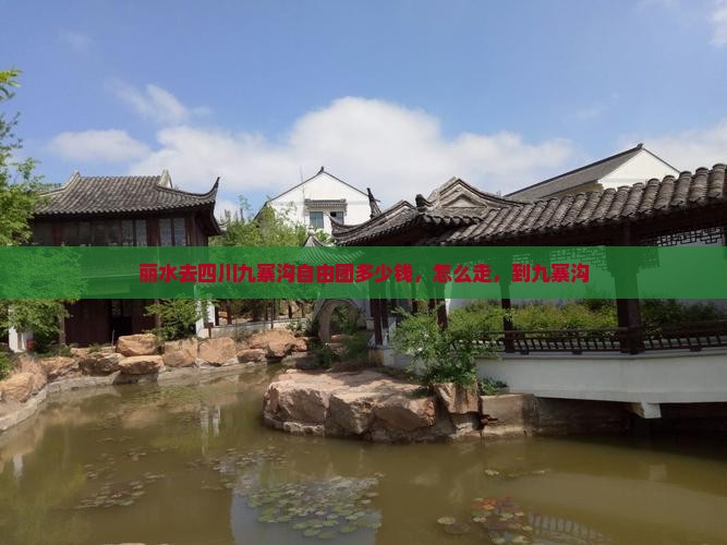 丽水去四川九寨沟自由团