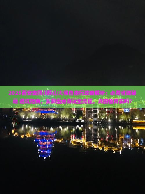 西安去四川乐山大佛自由行