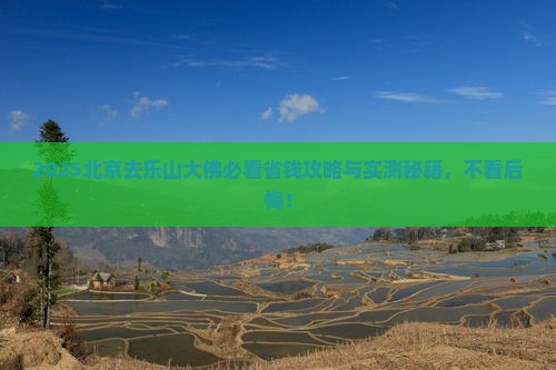 北京去四川乐山大佛旅行社
