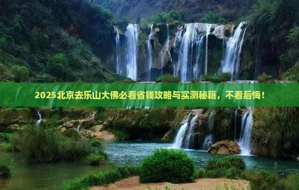 北京去四川乐山大佛旅行社