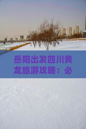 岳阳去四川黄龙自由行