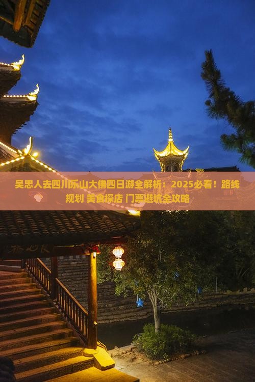 吴忠去四川乐山大佛四日游