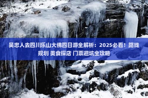 吴忠去四川乐山大佛四日游