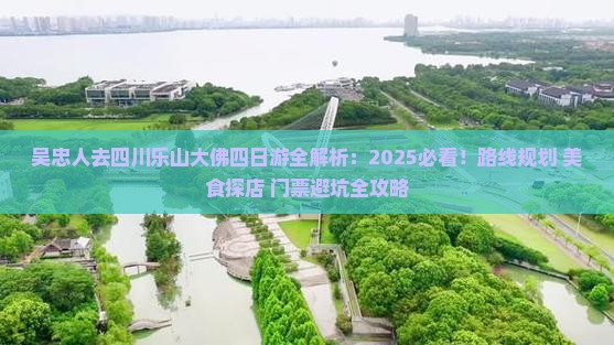 吴忠去四川乐山大佛四日游