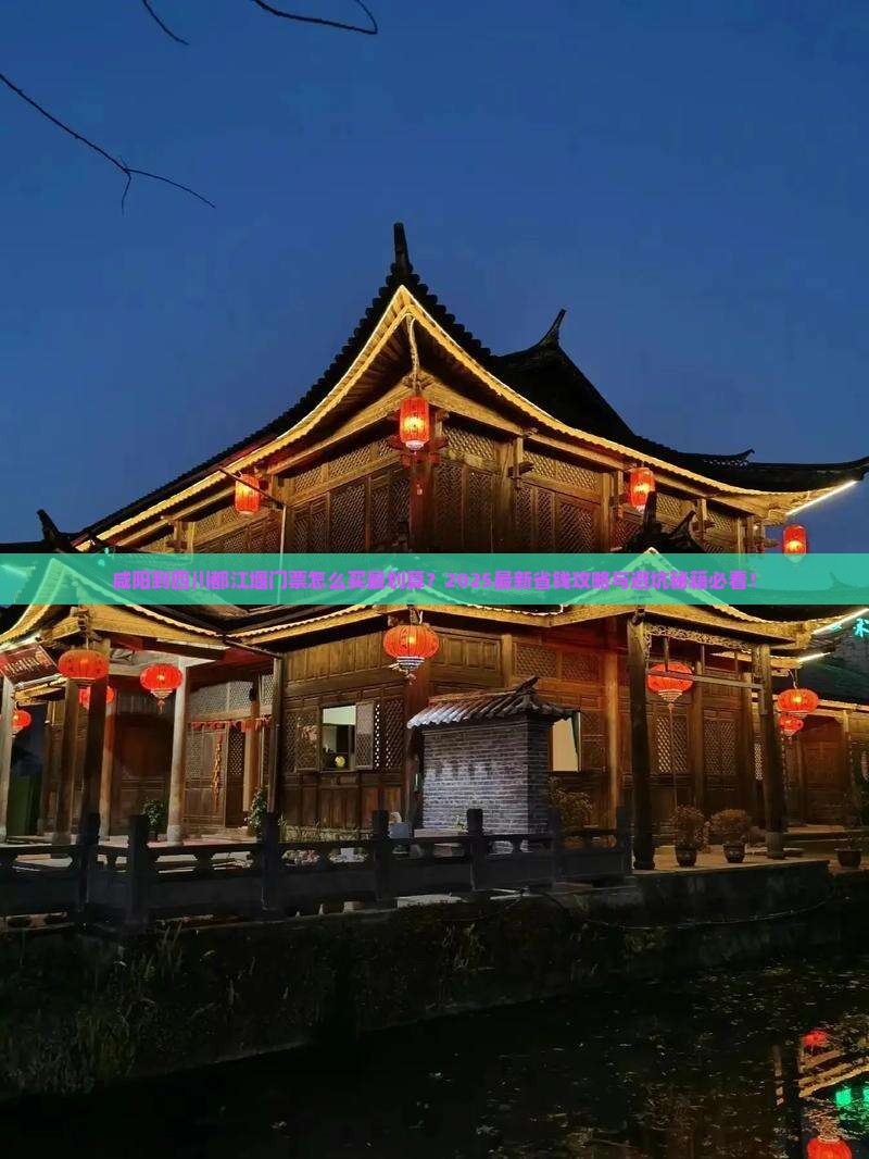 咸阳到四川都江堰门票