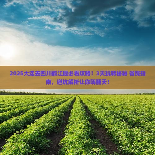 大连去四川都江堰哪里玩